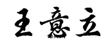 胡問遂王意立行書個性簽名怎么寫