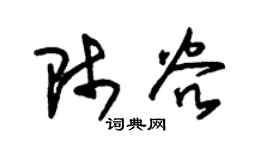 朱錫榮師穀草書個性簽名怎么寫