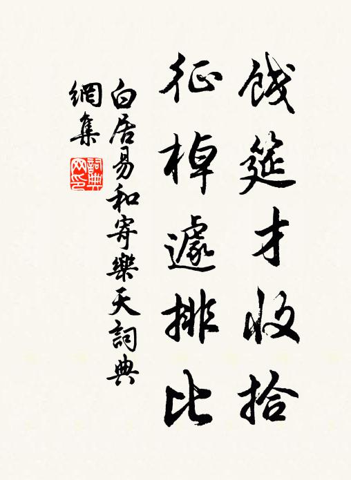 積金至斗命可買，玉帶貂冠鎮長在 詩詞名句