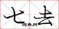 龐中華七去行書怎么寫