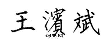 何伯昌王濱斌楷書個性簽名怎么寫