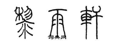 陳墨黎雨軒篆書個性簽名怎么寫