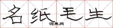 駱恆光名紙毛生隸書怎么寫