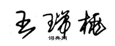 朱錫榮王瑞桃草書個性簽名怎么寫