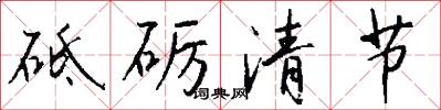 砥礪清節怎么寫好看