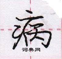 龐中華寫的硬筆行書病