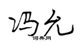 曾慶福馮允行書個性簽名怎么寫