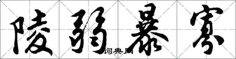 胡問遂陵弱暴寡行書怎么寫