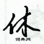 倪偉林寫的硬筆行書休