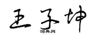 曾慶福王子坤草書個性簽名怎么寫