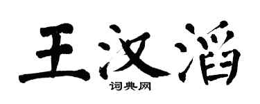 翁闓運王漢滔楷書個性簽名怎么寫