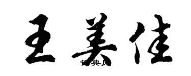 胡問遂王美佳行書個性簽名怎么寫