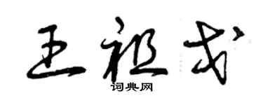 曾慶福王祖戈草書個性簽名怎么寫