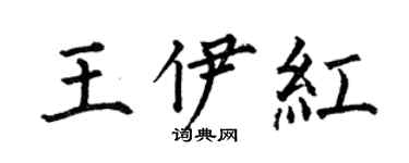 何伯昌王伊紅楷書個性簽名怎么寫