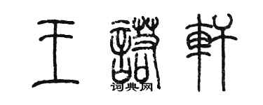 陳墨王諾軒篆書個性簽名怎么寫