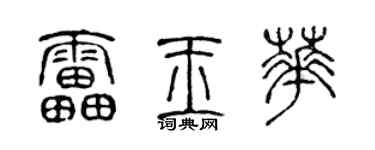 陳聲遠雷玉華篆書個性簽名怎么寫