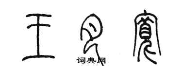 陳墨王月寬篆書個性簽名怎么寫