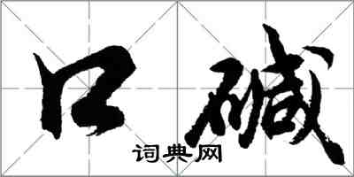 胡問遂口鹼行書怎么寫