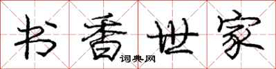 龐中華書香世家行書怎么寫