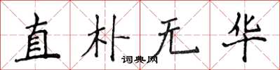 侯登峰直朴無華楷書怎么寫