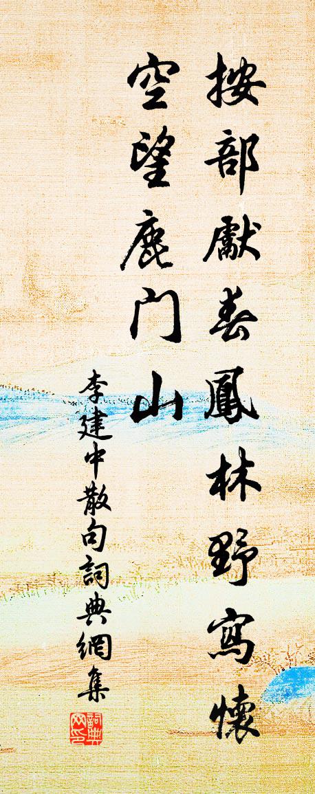 李建中句書法作品欣賞