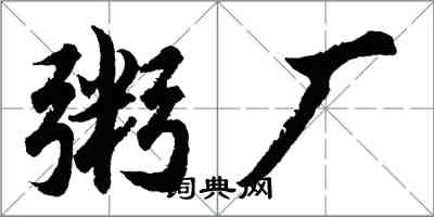 胡問遂粥廠行書怎么寫