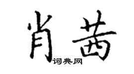 丁謙肖茜楷書個性簽名怎么寫