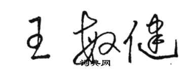 駱恆光王敏健草書個性簽名怎么寫