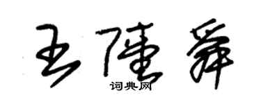 朱錫榮王陸舜草書個性簽名怎么寫