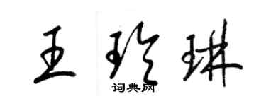 梁錦英王玲琳草書個性簽名怎么寫