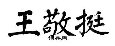 翁闓運王敬挺楷書個性簽名怎么寫