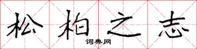 袁強松柏之志楷書怎么寫