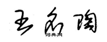 朱錫榮王名陶草書個性簽名怎么寫