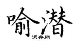 丁謙喻潛楷書個性簽名怎么寫