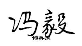 曾慶福馮毅行書個性簽名怎么寫