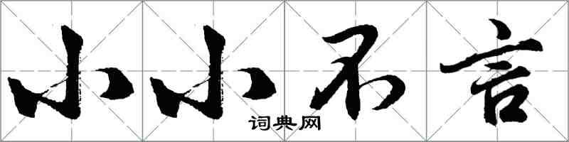 胡問遂小小不言行書怎么寫