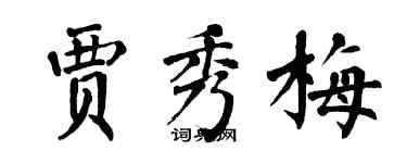 翁闓運賈秀梅楷書個性簽名怎么寫