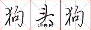 田英章狗頭狗行書怎么寫