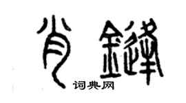 曾慶福肖鋒篆書個性簽名怎么寫