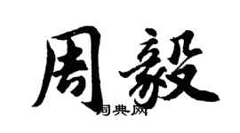 胡問遂周毅行書個性簽名怎么寫