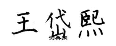 何伯昌王岱熙楷書個性簽名怎么寫