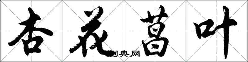 胡問遂杏花菖葉行書怎么寫