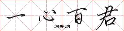 田英章一心百君行書怎么寫