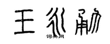 曾慶福王永勇篆書個性簽名怎么寫