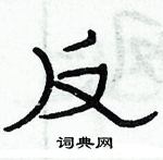 俞建華寫的硬筆隸書反