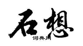 胡問遂石想行書個性簽名怎么寫