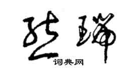 曾慶福熊瑞草書個性簽名怎么寫