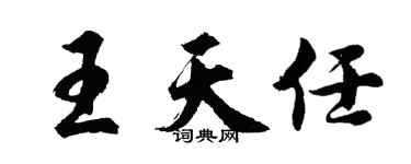 胡問遂王天任行書個性簽名怎么寫