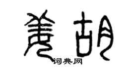 曾慶福姜胡篆書個性簽名怎么寫