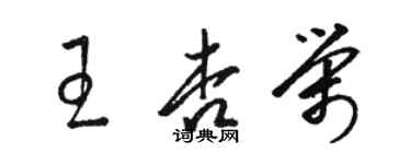 駱恆光王杏榮草書個性簽名怎么寫